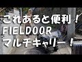 FIELDOOR 「ワイルドマルチキャリー」 １５０ｋｇまでＯＫ！