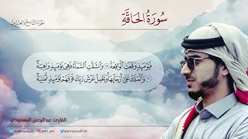 04 من أجمل التلاوات سورة الحاقة القارئ عبدالرحمن المسعودي