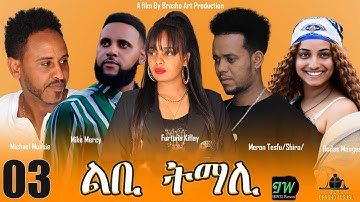 Awdeamet - ልቢ ትማሊ - Libi Tmali - Part 3 - 3ይ ክፋል - New Eritrean Movie 2023