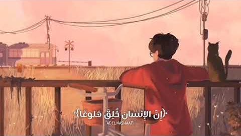 ان الانسان خلق هلوعا || حالات واتساب قرآن كريم ||