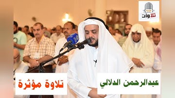|| تلاوة مؤثرة تخشع لها القلوب || القارئ عبدالرحمن الدلالي ||💙🎧