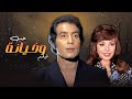 حسن يوسف ناهد شريف فيلم حب وخيانة كامل Hob Wa Khyana Full Movie HD حسن يوسف ناهد شريف فيلم حب وخيانة كامل Hob Wa Khyana Full Movie HD