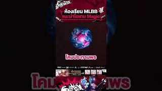 ห้องเรียน MLBB แนะนำไอเทม Magic  #earena #mslth  #mlbbth  #timetorise