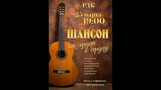 Концерт &quot;Шансон : от сердца к сердцу&quot;  6 . РДК п.Новоорск 25.03.2022