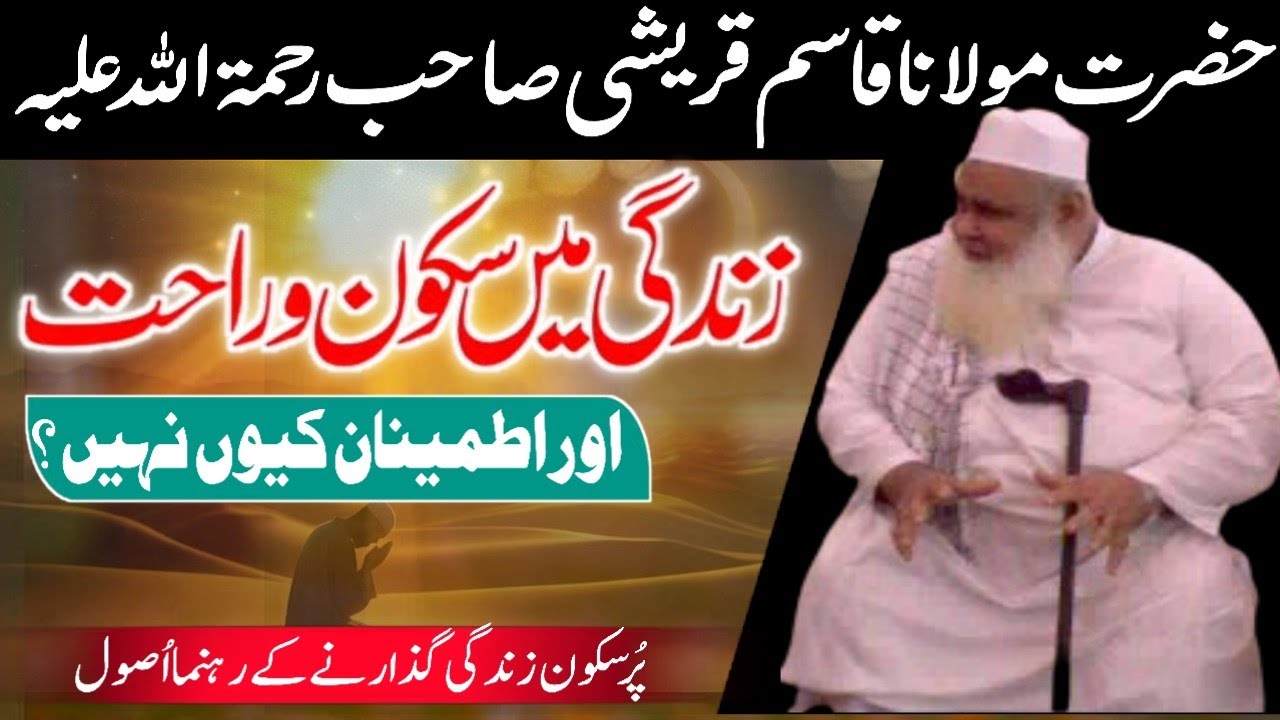 Zindagi Me Sukoon o Rahat Aur Itminan Kyon Nahai || Maulana Qasim Qureshi Sahab Bayan