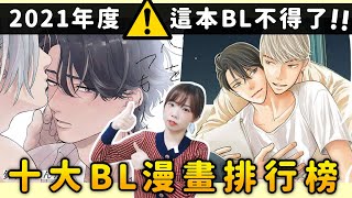 【2021必看前十名BL漫畫】日本超高人氣榜單大公開，腐漫購書單一次get！日本網友票選第一名居然...｜このBLがやばいTOP10｜Niki妮奇 x BL腐週報29