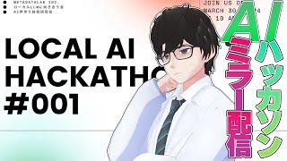 【ミラー配信】LOCAL AI HACKATHON ミラー配信！！最新AIの動向を理解しにいこう！！