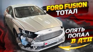 Ford fusion После ТОТАЛА опять попал в ДТП