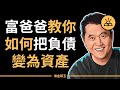 富爸爸窮爸爸 | 富爸爸教你如何把負債變為資產 -  Robert Kiyosaki 羅伯特·清崎 （中文字幕）