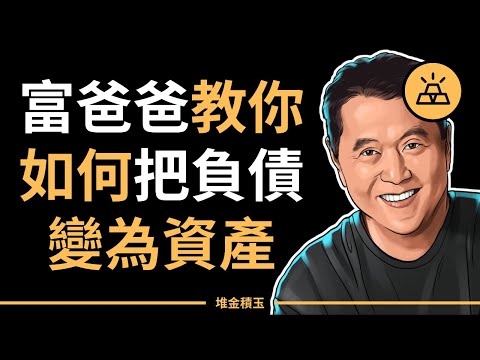 富爸爸窮爸爸 | 富爸爸教你如何把負債變為資產 - Robert Kiyosaki 羅伯特·清崎 （中文字幕）