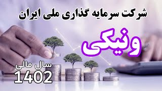 مجمع عمومی عادی سالیانه سهامداران شرکت سرمايه گذاري ملي ايران - نماد: ونيکي