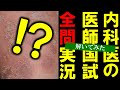 【115A1-40】医師国家試験実況中継