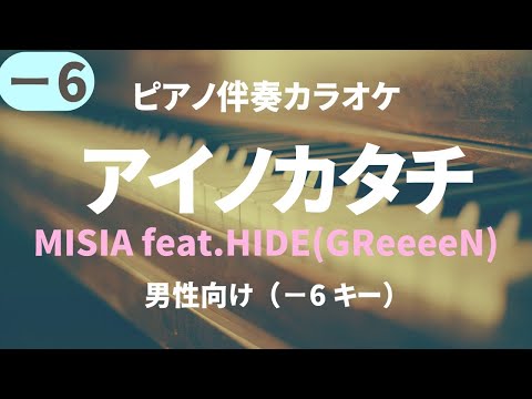 アイノカタチ/MISIA feat.HIDE(GReeeeN)【男性向け−6 キー】Ai no Katachi（ピアノ伴奏カラオケ）ドラマ「義母と娘のブルース」主題歌