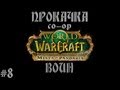 World of Warcraft- Mists of Pandaria Co-op прокачка 1-90. Часть 8.