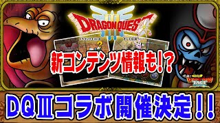 【ドラクエタクト】新コンテンツ「チャレンジクエスト」情報解禁＆ドラクエⅢコラボ「ゾーマ＆バラモス」性能予想