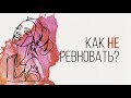 ♂♀ ТОП 3 способа перестать ревновать! Почему возникает ревность? KATRINA BERRY [Secrets Center]