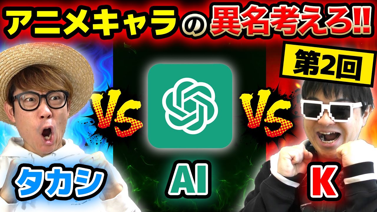 【神回】究極の心理戦…タカシvsKvsチャットGPT！AIが考えた漫画・アニメキャラの異名の中に人間が考えたのを混ぜたら最高すぎたwww【第二回】