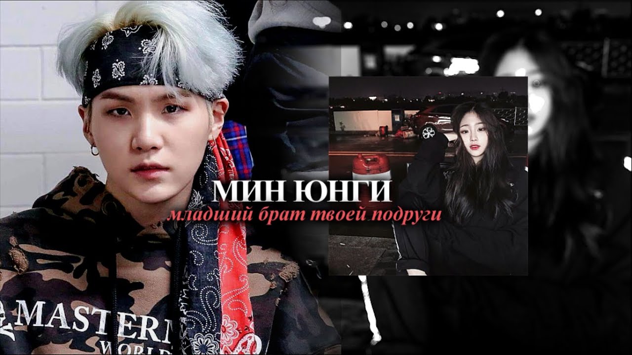МИН ЮНГИ МЛАДШИЙ БРАТ ТВОЕЙ ПОДРУГИ || PART 21