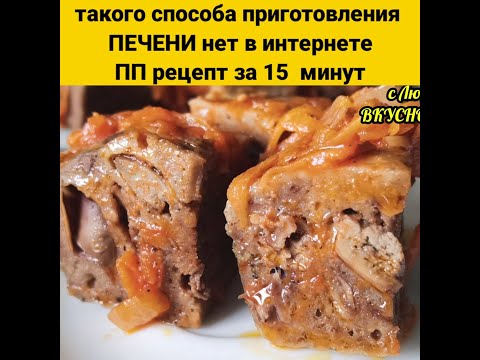 Такого способа приготовления ПЕЧЕНИ 💯% нет в ИНТЕРНЕТЕ ‼️ | #Shorts