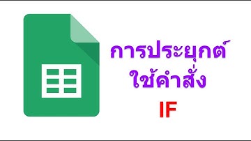Google Sheet : การประยุกต์ใช้งานคำสั่ง IF