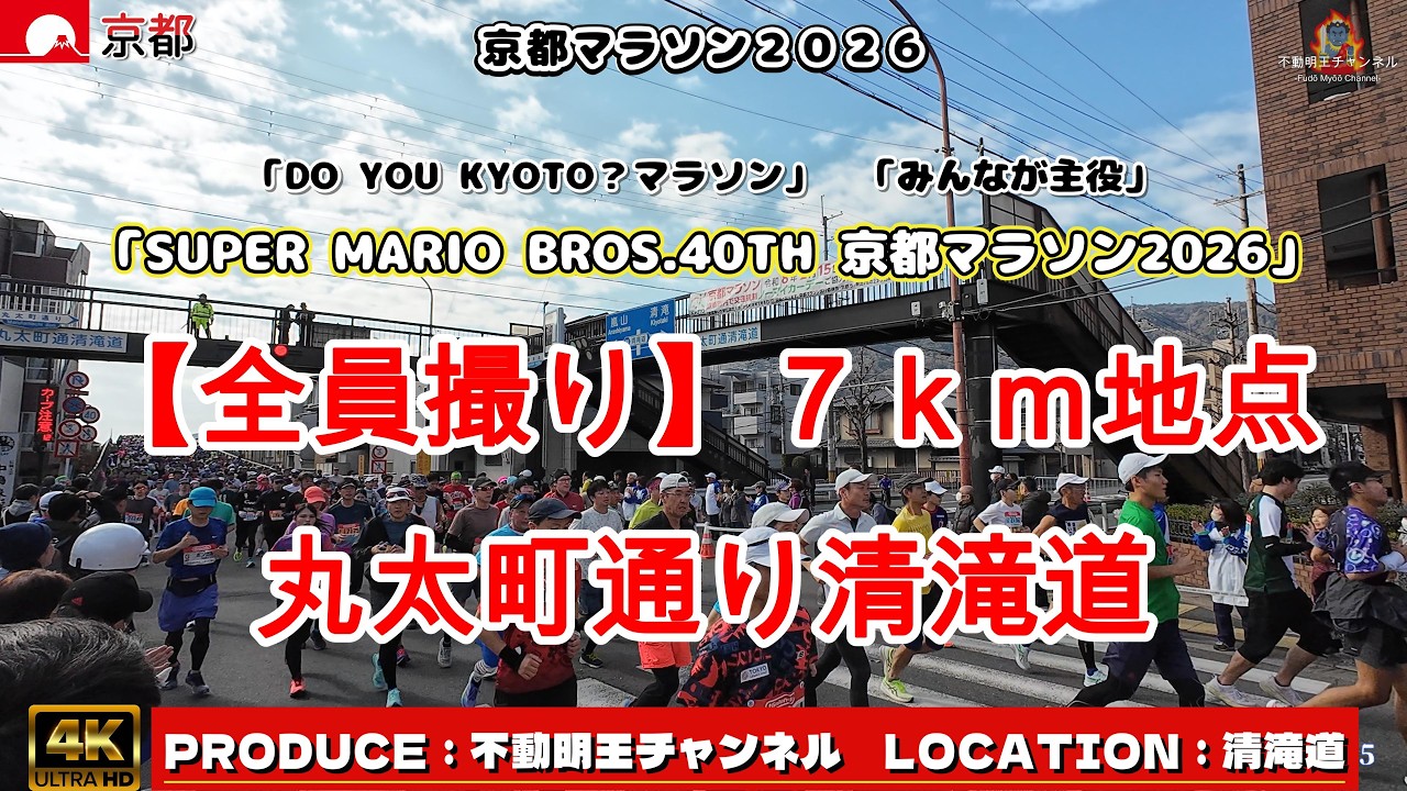 【京都小径散歩】 (全員撮り) 京都マラソン２０２６（KYOTO MARATHON 2026 All runners）