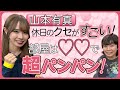 【旅行に買い物そして編集】山本有真は好奇心モンスターだった!!