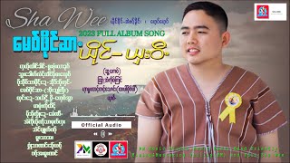 Poe Karen Song 2023:ေမဝ္ဖိုင္ဆာ(Full Album):ယွးဝီ(Sha Wee)Official Audio.