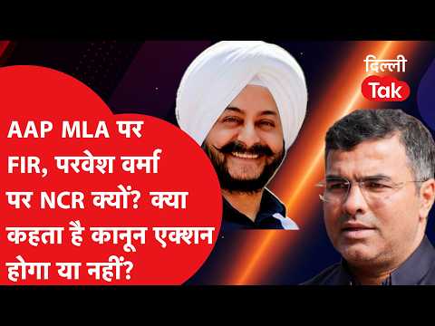 FIR against AAP MLA, why NCR against Parvesh Verma? What does the law say, will there be action o...