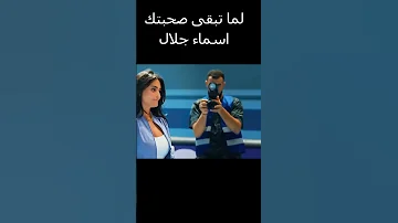 لما تبقى صحبتك اسماء جلال 