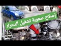 إصلاح تأخر السيارة في تشغيل المحرك Retard De Démarrage Peugeot Partner إصلاح تأخر السيارة في تشغيل المحرك Retard De Démarrage Peugeot Partner
