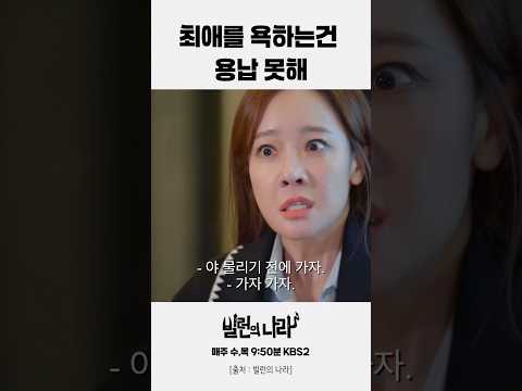 감히 내 최애를 욕해?! 절대 용납 못해 #소유진#빌런의나라