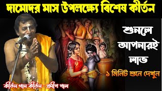 Prodip Pal Kirtan. Prodip Pal kirtan. Prodip Pal ar Kirton. Prodip Pal New Kirtan Song 2025