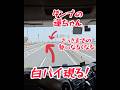 👮【白バイ】ダンプの運ちゃんさっきまでの勢いなくなる。#大型トラック#白バイ #ダンプ