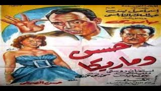 Hassan we Mareka - الفيلم الكوميدي حسن وماريكا (الضحك من القلب)