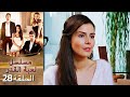 Kaderimin Yazıldığı Gün مسلسل لعبة القدر الحلقة 28