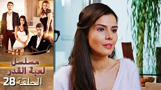 Kaderimin Yazıldığı Gün مسلسل لعبة القدر الحلقة 28
