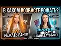 Когда рожать? Как выбрать мужчину для семьи? Жить для себя или родить? 2 детей, кризис в отношениях