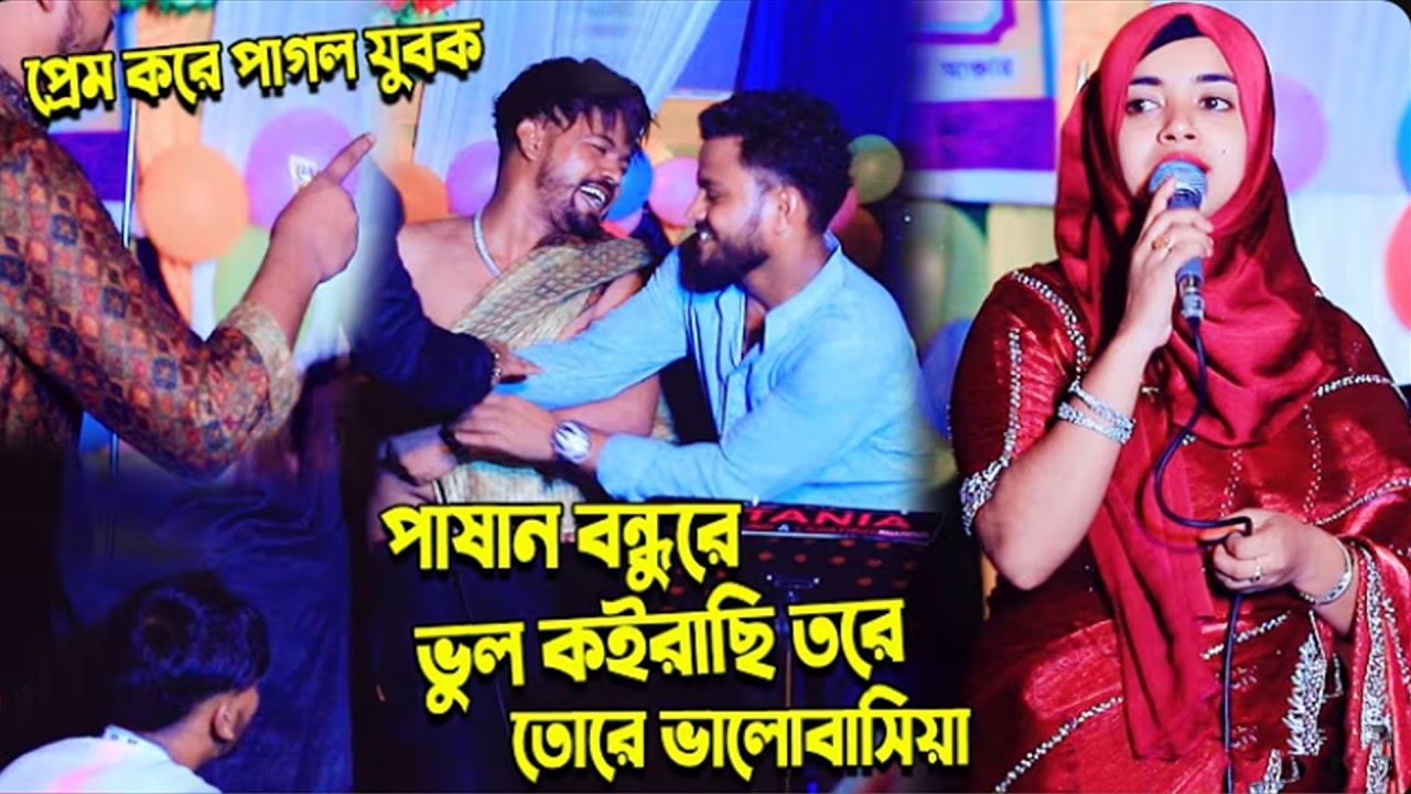 সবার চোখে জ্বল আনলেন সাবিনা দেওয়ান । পাষান বন্ধুরে ভুল কইরাছি তোরে ভালবাসিয়া । Sabina Dewan l