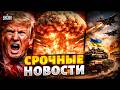 СРОЧНЫЙ ЭФИР Ядерный РАЗГРОМ Ирана Трампу РВЕТ КРЫШУ Мощное НАСТУПЛЕНИЕ ВСУ Главное 14 03 LIVE