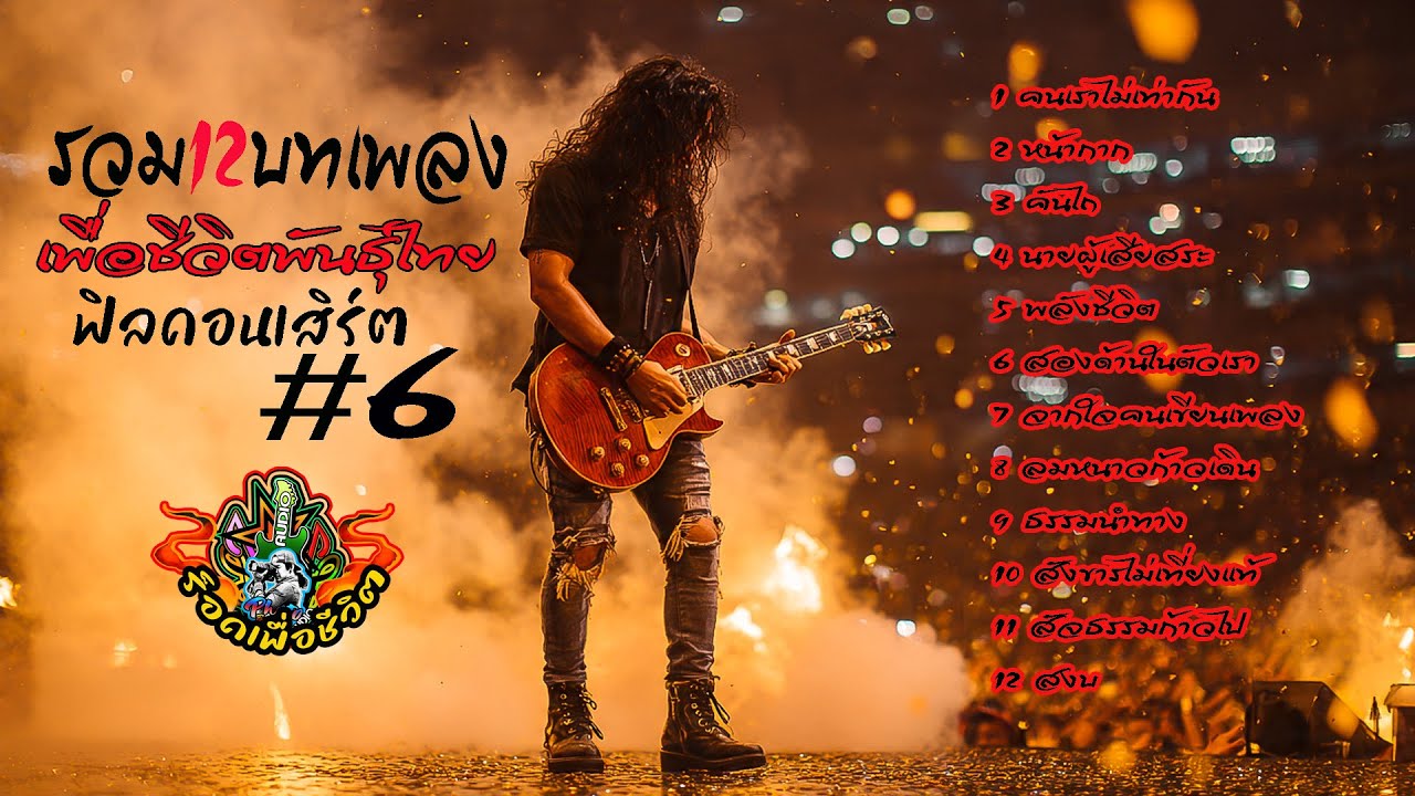 รวม12 บทเพลงฟิลคอนเสิร์ตเพื่อชีวิตพันธุ์ไทย #6 🎶[ 2025 ][ ใหม่ ] ai -by-เอกปีศาจ #เพลงใหม่ #เอกปีศาจ