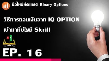 Binary Options ตอนที่ 16 : วิธีการถอนเงินจาก IQ OPTION  เข้ามาที่บัญชี Skrill