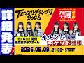 【生配信】ミカンのむき方拡大版！「TEOSHIグランプリ2026」&真夜中のウナギたち「ガチ寝選手権THE LIVE」詳細発表生配信！【SKE48】
