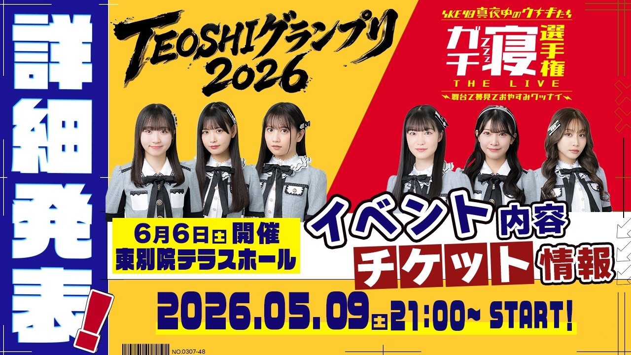 【生配信】ミカンのむき方拡大版！「TEOSHIグランプリ2026」&真夜中のウナギたち「ガチ寝選手権THE LIVE」詳細発表生配信！【SKE48】