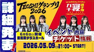 【生配信】ミカンのむき方拡大版！「TEOSHIグランプリ2026」&真夜中のウナギたち「ガチ寝選手権THE LIVE」詳細発表生配信！【SKE48】