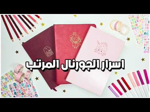 خمس نصائح ذهبية لتصميم بوليت جورنال مرتب 🤫🌟