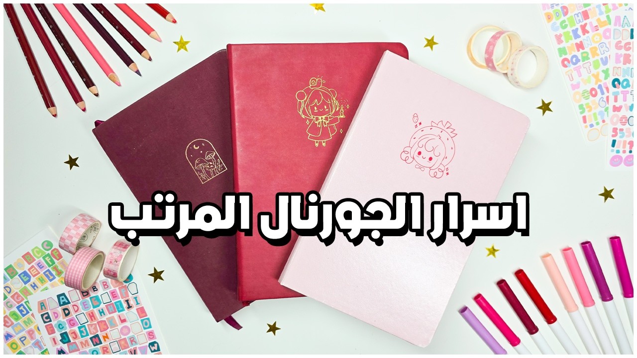 خمس نصائح ذهبية لتصميم بوليت جورنال مرتب 🤫🌟