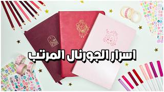 خمس نصائح ذهبية لتصميم بوليت جورنال مرتب 🤫🌟