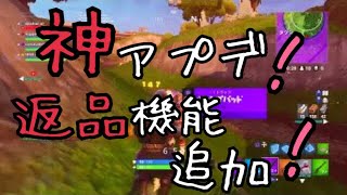 フォートナイト 返品機能が神アプデすぎる 全額払い戻しできる Fortnite 総攻略ゲーム