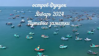 Вьетнам, остров Фукуок 2024.Панда-банда.Путевые заметки.