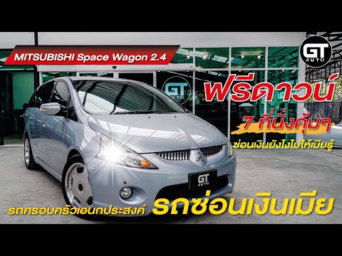 รถซ่อนเงินเมีย‼  Mitsubishi Space Wagon 2.4 GLS  by GT-Auto ซื้อ-ขายรถมือสอง